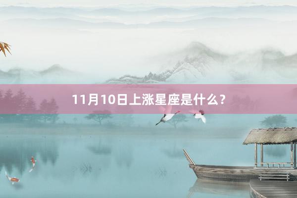 11月10日上涨星座是什么？