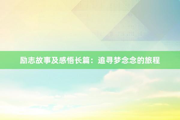 励志故事及感悟长篇:追寻梦念念的旅程
