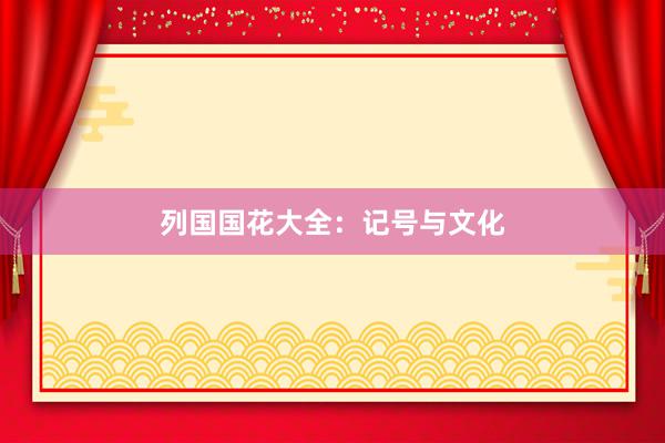 列国国花大全：记号与文化